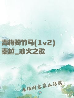 青梅骑竹马(1v2)秦越