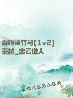 青梅骑竹马(1v2)秦越
