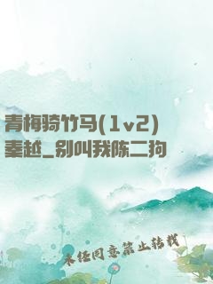 青梅骑竹马(1v2)秦越