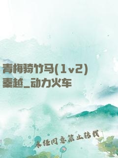 青梅骑竹马(1v2)秦越