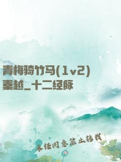 青梅骑竹马(1v2)秦越