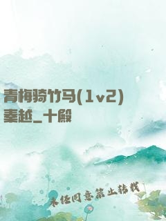 青梅骑竹马(1v2)秦越