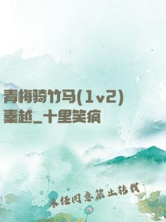 青梅骑竹马(1v2)秦越