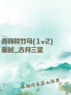 青梅骑竹马(1v2)秦越