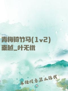 青梅骑竹马(1v2)秦越
