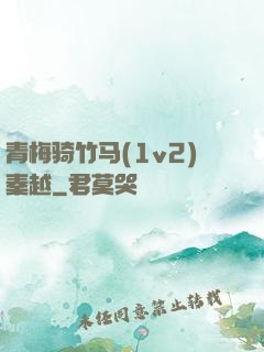 青梅骑竹马(1v2)秦越