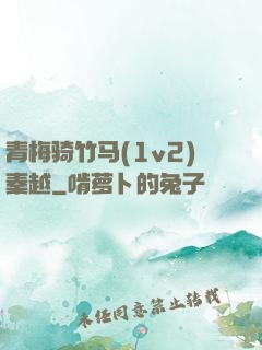 青梅骑竹马(1v2)秦越