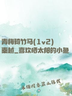 青梅骑竹马(1v2)秦越