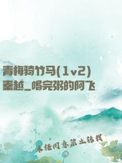 青梅骑竹马(1v2)秦越