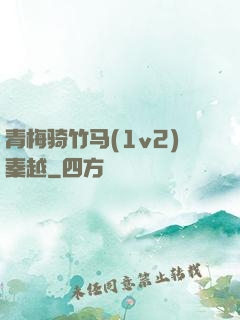 青梅骑竹马(1v2)秦越