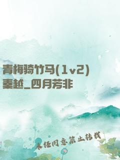 青梅骑竹马(1v2)秦越