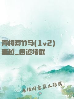青梅骑竹马(1v2)秦越
