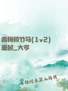 青梅骑竹马(1v2)秦越