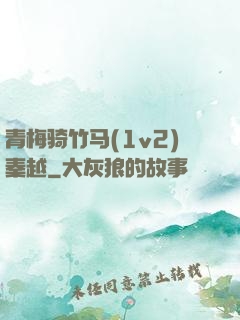青梅骑竹马(1v2)秦越
