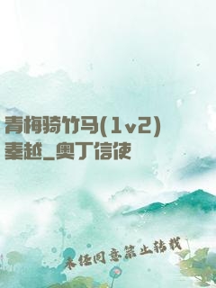 青梅骑竹马(1v2)秦越