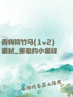 青梅骑竹马(1v2)秦越