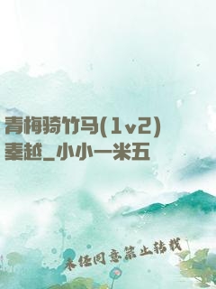 青梅骑竹马(1v2)秦越