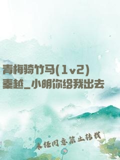 青梅骑竹马(1v2)秦越