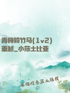 青梅骑竹马(1v2)秦越