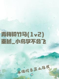 青梅骑竹马(1v2)秦越