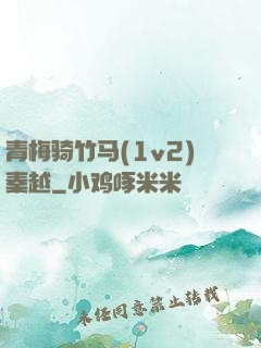 青梅骑竹马(1v2)秦越