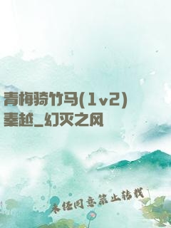 青梅骑竹马(1v2)秦越