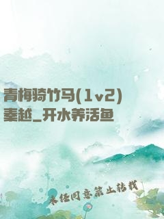 青梅骑竹马(1v2)秦越