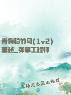 青梅骑竹马(1v2)秦越