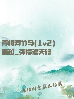 青梅骑竹马(1v2)秦越