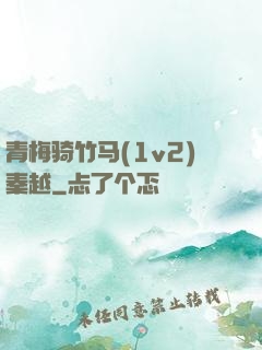 青梅骑竹马(1v2)秦越