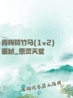 青梅骑竹马(1v2)秦越