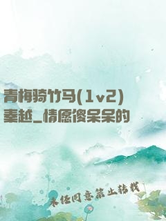 青梅骑竹马(1v2)秦越