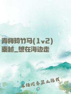 青梅骑竹马(1v2)秦越