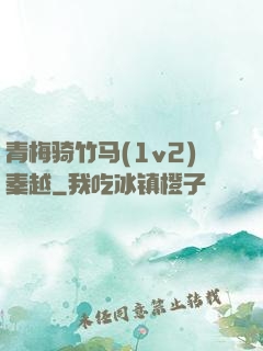 青梅骑竹马(1v2)秦越