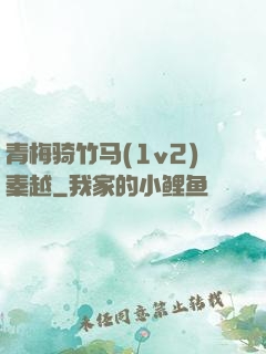 青梅骑竹马(1v2)秦越