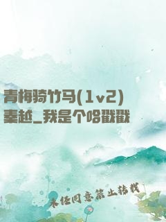 青梅骑竹马(1v2)秦越