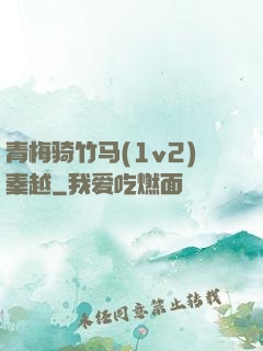 青梅骑竹马(1v2)秦越