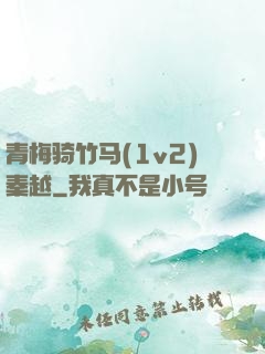 青梅骑竹马(1v2)秦越