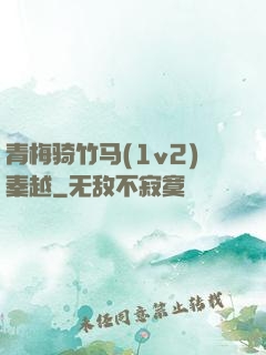 青梅骑竹马(1v2)秦越