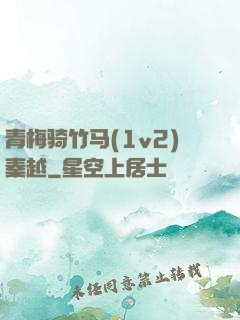 青梅骑竹马(1v2)秦越