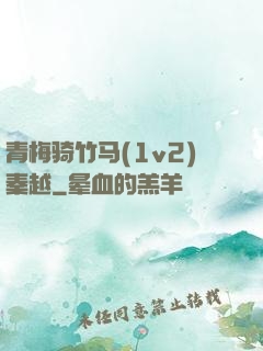 青梅骑竹马(1v2)秦越