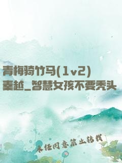 青梅骑竹马(1v2)秦越