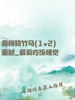 青梅骑竹马(1v2)秦越