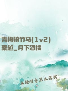 青梅骑竹马(1v2)秦越