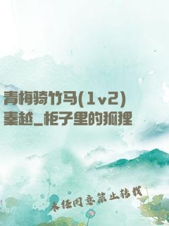 青梅骑竹马(1v2)秦越