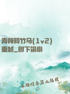 青梅骑竹马(1v2)秦越