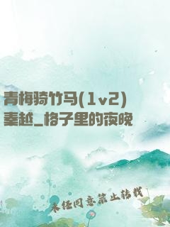青梅骑竹马(1v2)秦越