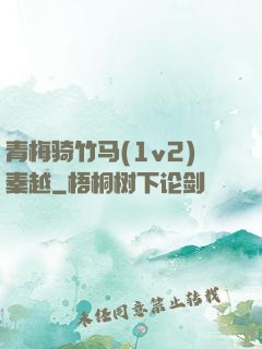 青梅骑竹马(1v2)秦越