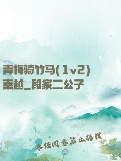 青梅骑竹马(1v2)秦越