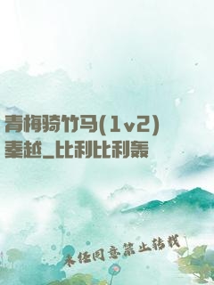 青梅骑竹马(1v2)秦越